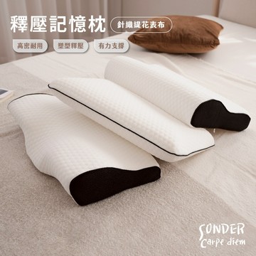 針織緹花釋壓記憶枕(三款任選)｜經典款 蝶型款 傳統麵包型｜人體工學 助眠枕 止鼾枕 護頸枕｜SC生活美學寢具坊