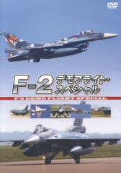 DVD F-2デモフライト・スペシャル [その他]