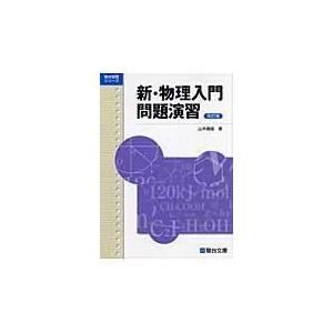 新・物理入門問題演習 改訂版 山本義隆