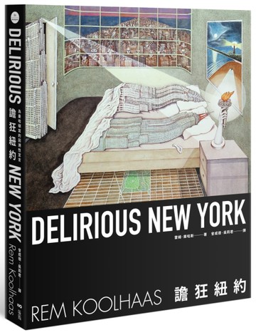譫狂紐約：為曼哈頓寫的回溯性宣言[二手書_全新]