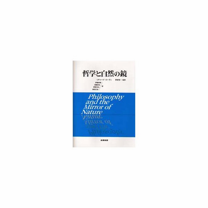 哲学と自然の鏡 リチャード ローティ 哲学と自然の鏡リチャード・ローティ