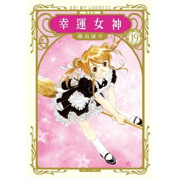 幸運女神 愛藏版 （首刷附錄版） 19