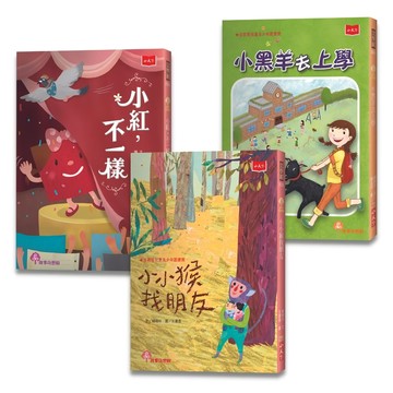 小天下 小學生自己讀 Set (全套3冊) - 小小猴找朋友，小紅，不一樣，小黑羊去上學  文學館
