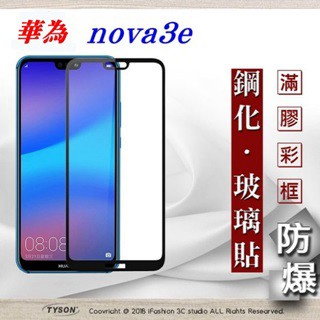 Tyson 華為 HUAWEI Nova 3e (5.8吋) 2.5D滿版滿膠 彩框鋼化玻璃保護貼 9H