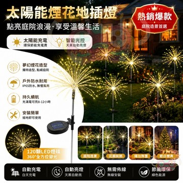 太陽能煙花燈【全年0電費】庭院裝飾燈 太陽能草坪燈 網紅裝飾燈 花園煙花裝飾燈 小院造景燈 公園裝飾燈 8種閃爍模式