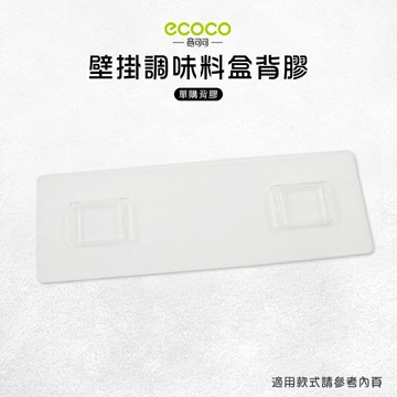 Ecoco 意可可 台灣現貨 附發票 調味料盒背膠 壁掛 無痕 多款通用 適用 調味料盒 三格 牙刷架 吹風機架