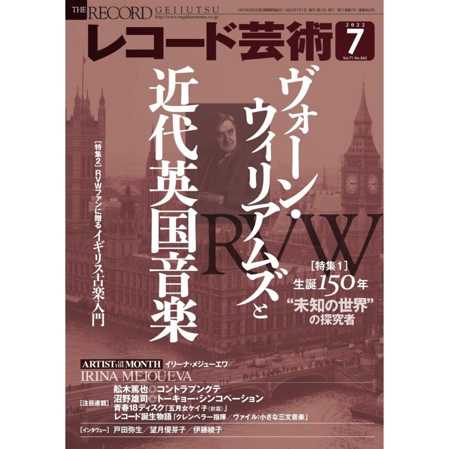 レコード芸術 2022年7月号 電子書籍版   レコード芸術編集部