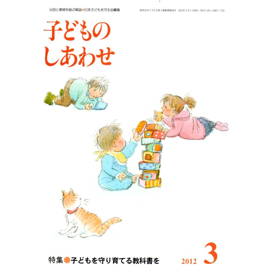 子どものしあわせ 2012年 03月号 [雑誌]