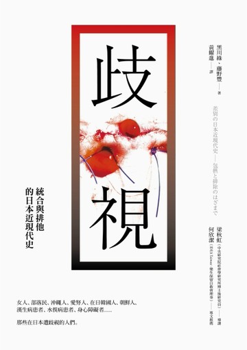 歧視：統合與排他的日本近現代史[二手書_良好]