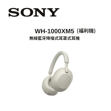 (陳列福利品)SONY 索尼 WH-1000XM5 真無線降噪耳罩耳機-銀色系