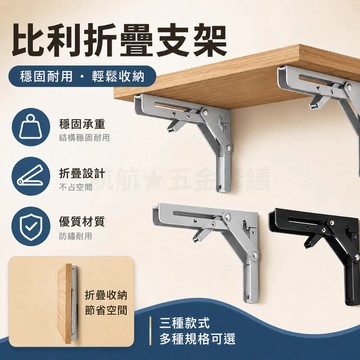 💞折疊支架 折疊架 摺疊架三角架 比利三角置物架 壁掛支架折疊層板托架 活動擱板層板置物支架層板托
