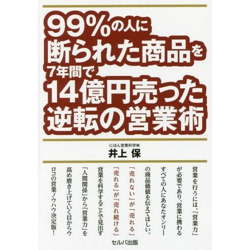 99%の人に断られた商品を7年間で14億円売った逆転の営業術