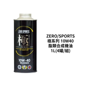 日本 ZERO/SPORTS 極系列 10W40 酯類合成機油｜1L(4罐/組)