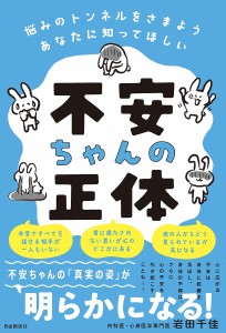 不安ちゃんの正体 悩みのトンネルをさまようあなたに知ってほしい 岩田千佳