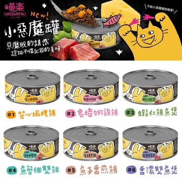 喵樂 小惡魔罐 貓罐 【4超免運+10%蝦幣】喵樂  70g 便宜貓罐頭 貓紅肉罐頭 貓副食罐頭 喵樂貓罐頭