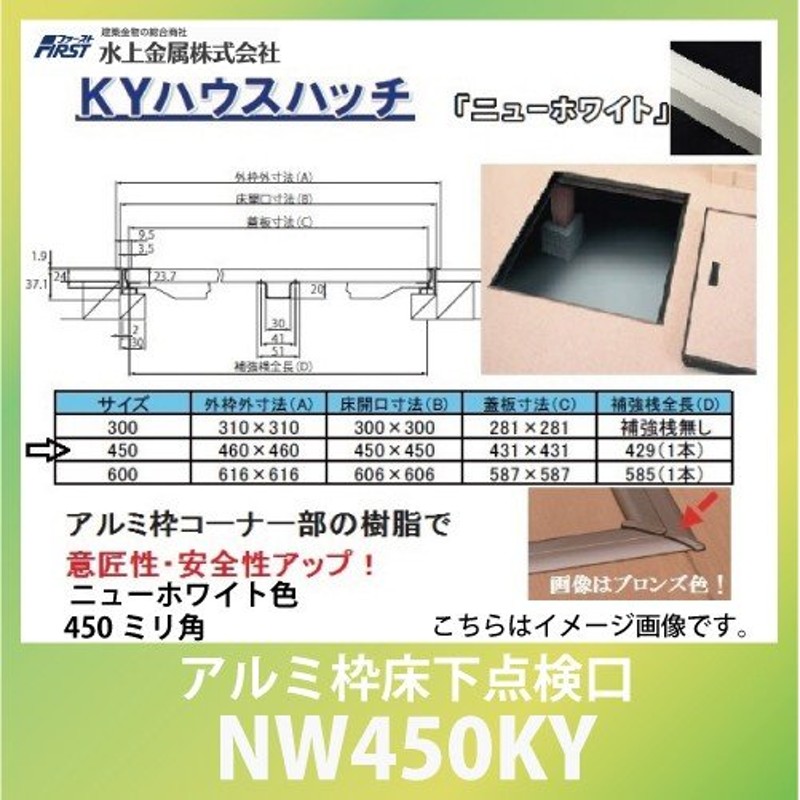 建築金物 点検口 ＫＹハウスハッチ アルミ枠床下点検口 ニューホワイト色 450ミリ角 [NW450KY] 水上金属 通販  LINEポイント最大0.5%GET | LINEショッピング