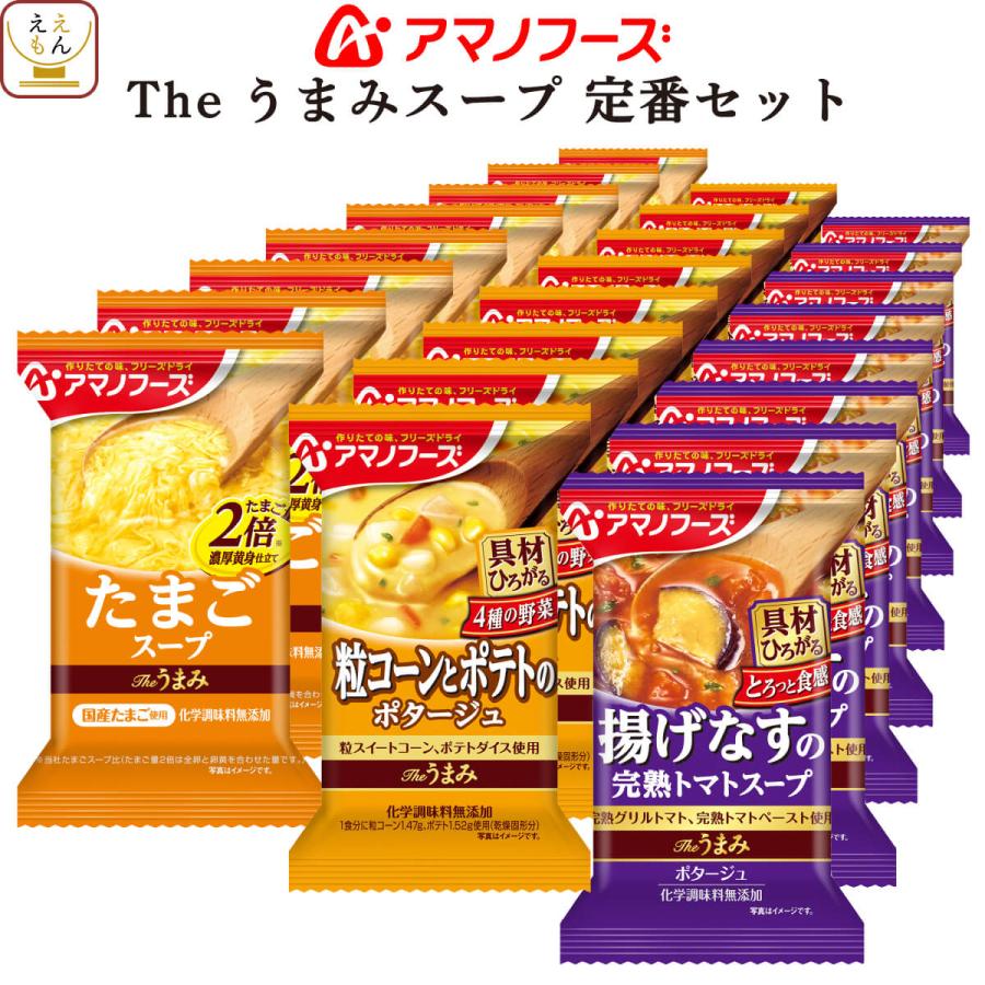 クーポン 配布 アマノフーズ フリーズドライ Theうまみ スープ ３種24食 セット 即席スープ 贈り物 洋食 汁物 お年賀 2024 節分 ギフト