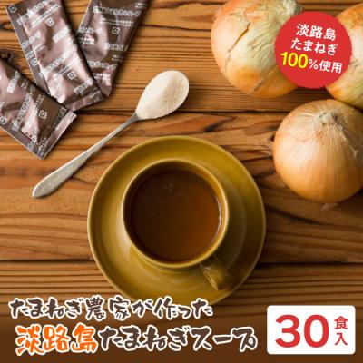 ふるさと納税 淡路市 今井ファーム淡路島たまねぎスープ 30食