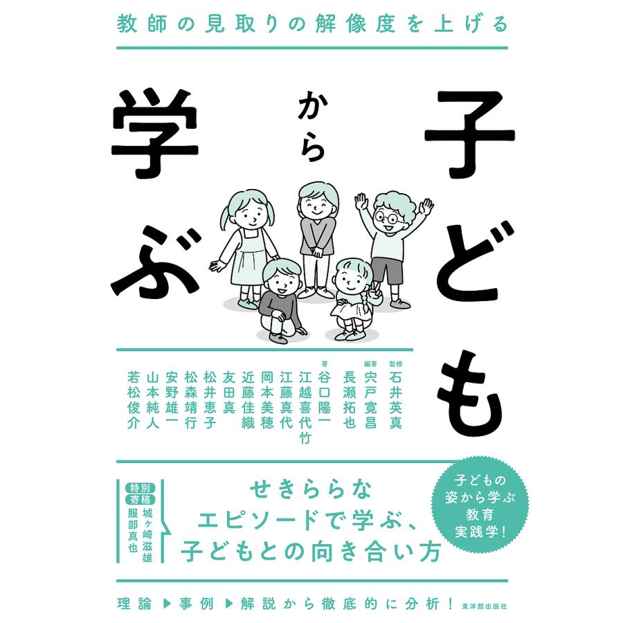 子どもから学ぶ 教師の見取りの解像度を上げる