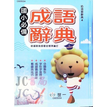 【JC書局】字典 國小 世一國語 成語辭典 C605004