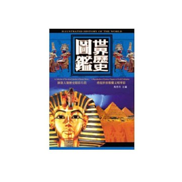 世界歷史圖鑑／馬思存『魔法書店』