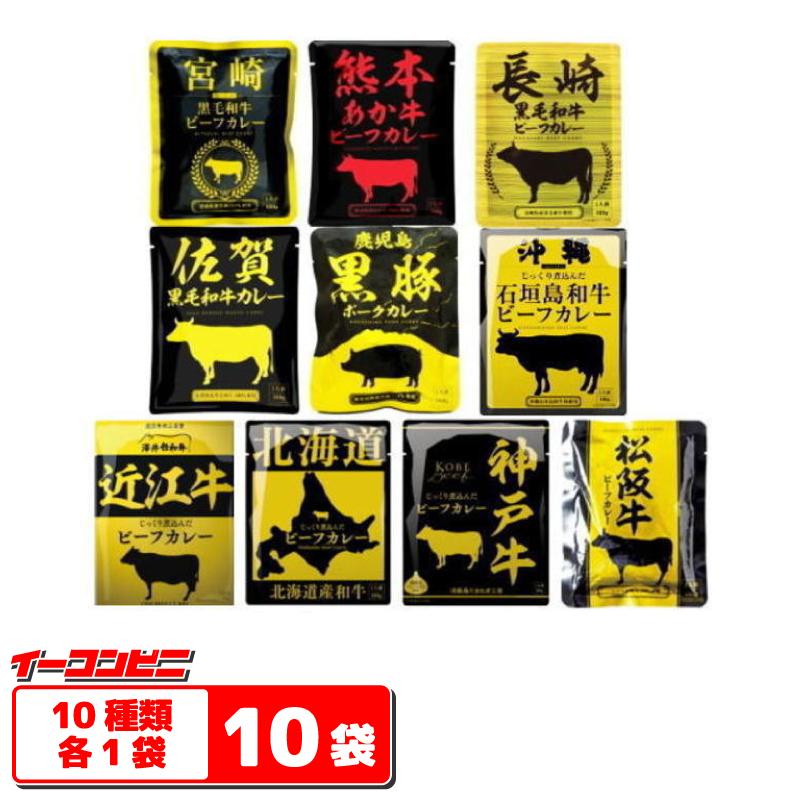 響　国産ご当地和牛肉・豚肉使用レトルトカレー　160g　10種各1袋　計10袋セット　 『送料無料(沖縄・離島除く)』