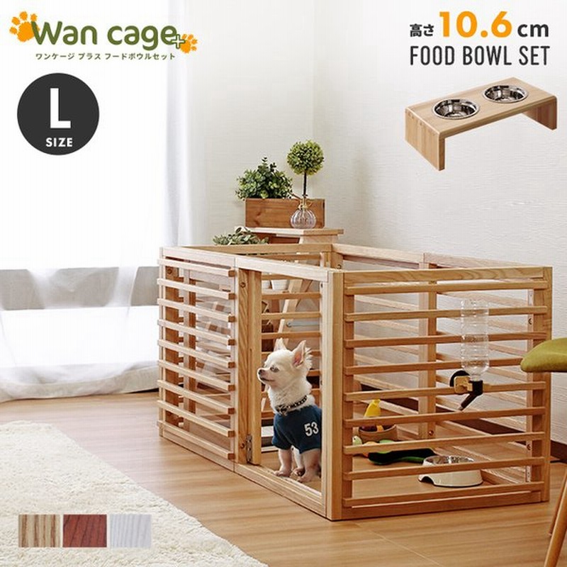 2点セット ペット ケージ 犬 サークル おしゃれ ペット用品 フェンス 柵 フードボウル ペット用食器台 ワンケージ プラス Lサイズ フードスタンド ナチュラル 通販 Lineポイント最大get Lineショッピング