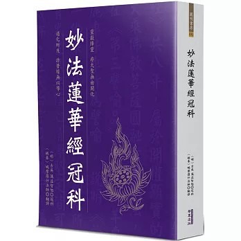 <全新>華夏(貿騰)出版 【妙法蓮華經冠科(蕅益智旭)】(2023年12月)(9786267296547)
