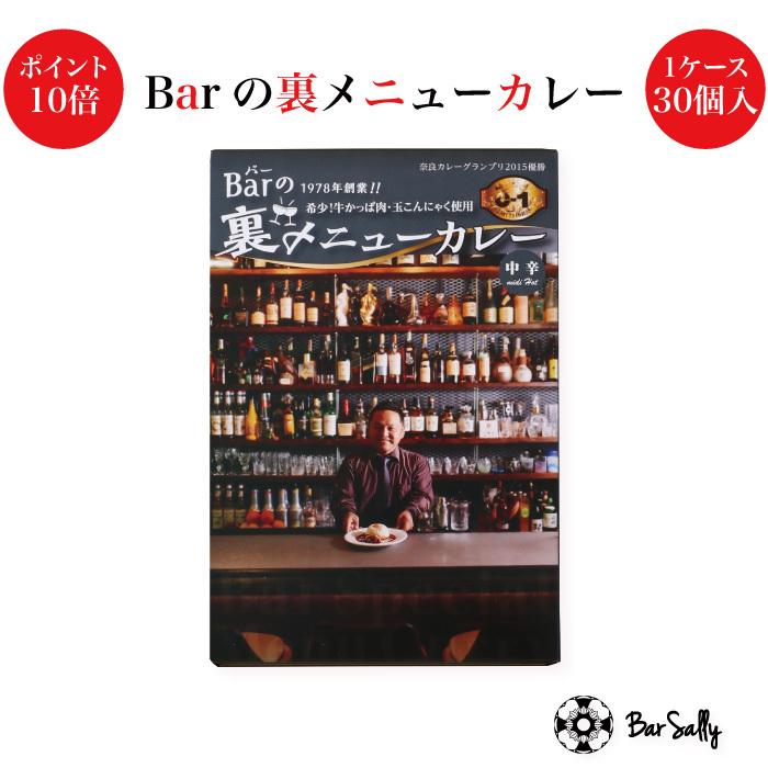 期間限定ポイント10倍 奈良鹿ないカレー Barの裏メニューカレー 1ケース30個入