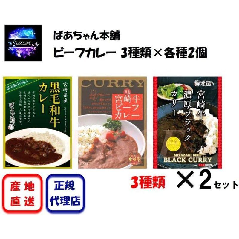 ばあちゃん本舗 ビーフカレー3種×各2パック 宮崎県産黒毛和牛 宮崎牛 カレー 産地直送 正規代理店