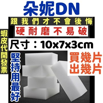 朵妮DN 更大更厚★是真的【超硬不破】科技海綿 科技海棉 科技棉 科技綿茶垢水垢咖啡垢咖啡漬油漬神奇奈米海綿高科技海綿