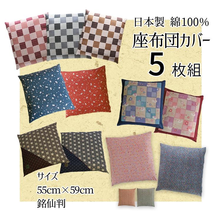 最大61%OFFクーポン 座布団カバー 綿100％ 日本製 55×59cm 箱付き