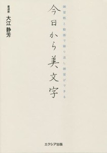 今日から美文字 練習帳と動画で繰り返し練習ができる 大江静芳