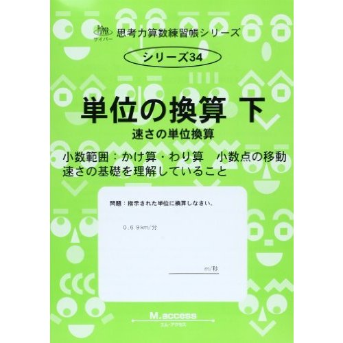 単位の換算 下 速さの単位換算 (思考力算数練習張シリーズ 34)