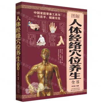 【預購】圖解人體經絡穴位養生全書丨天龍圖書簡體字專賣店丨978755763799601 (tl2521_中智)