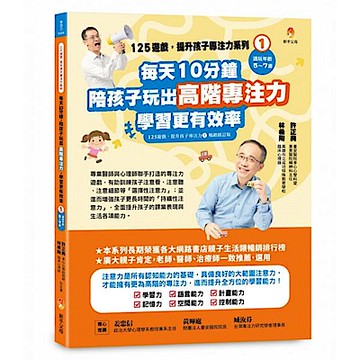 125遊戲，提升孩子專注力系列1【城邦讀書花園】
