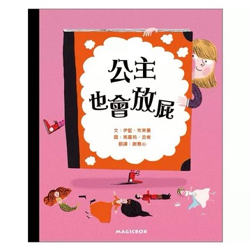 米奇巴克-公主也會放屁