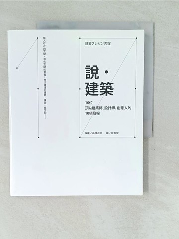 【書寶二手書T1／建築_YV8】說．建築_高橋正明