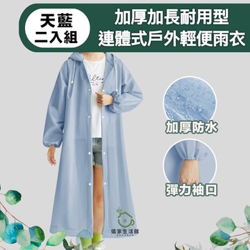 【儀家生活館】加厚加長耐用型連體式 戶外輕便雨衣  二入組