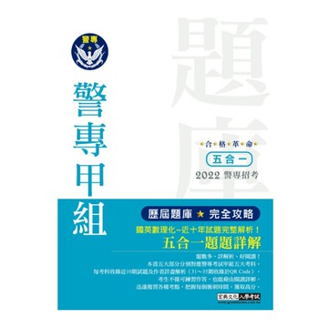 合格革命警專入學考試(甲組/丙組)5合1歷屆題庫攻略