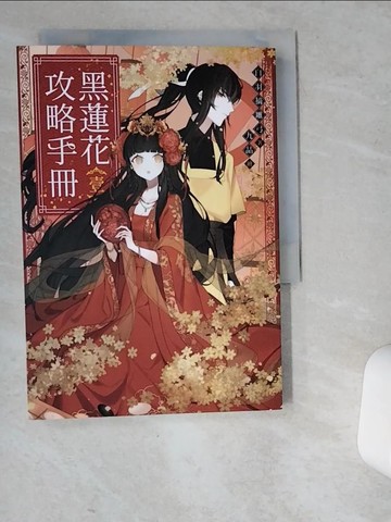 【書寶二手書T9／一般小說_VEX】黑蓮花攻略手冊(壹)_九品