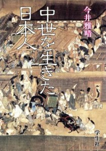  中世を生きた日本人／今井雅晴