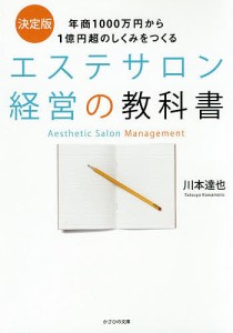 エステサロン経営の教科書 年商1000万円から1億円超のしくみをつくる 決定版 川本達也