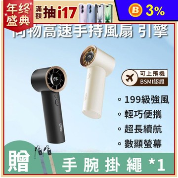 【向物】高速手持風扇 引擎 兩色可選 附掛繩 DSHJ-S-2322A