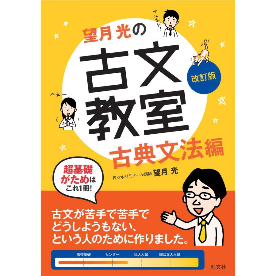 望月光の古文教室 古典文法編 改訂版