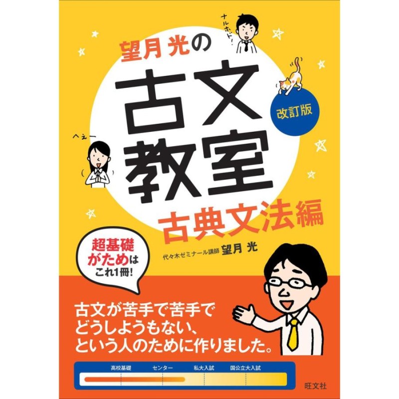 望月光の古文教室　改訂版　古典文法編　LINEショッピング