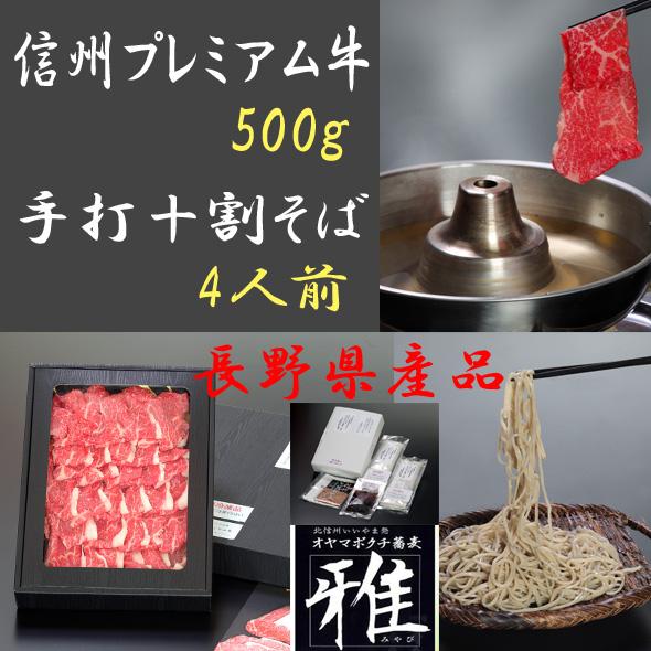 ご贈答 ギフト 敬老の日 新蕎麦 お歳暮 プレゼント 信州そば ブランド牛 手打 十割そば4人前汁付＋信州プレミアム牛もも しゃぶしゃぶ用