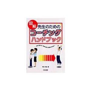 図解先生のためのコーチングハンドブック 学校が変わる・学級が変わる魔法の仕掛け