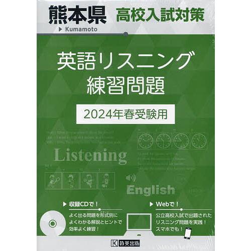 熊本県高校入試対策英語リスニング