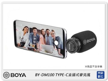 BOYA BY-DM100 Andorid TYPE-C適用 直插式 立體聲電容麥克風 (公司貨)